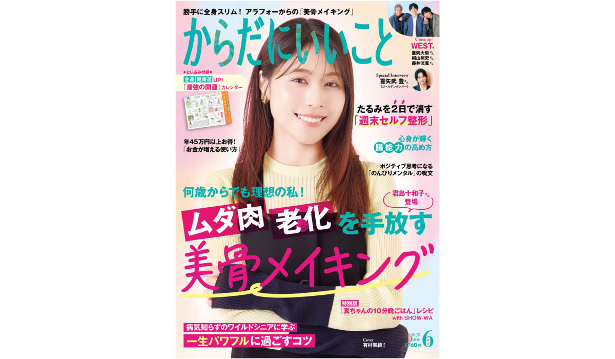 本日4月16日（水）発売！雑誌「からだにいいこと」 2025年6月号巻頭特集は、スリムも若返りもかなう アラフォーからの「骨美人メイキング」