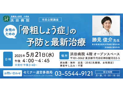浜田病院 5月21日に女性の健康をテーマにセミナーを初開催！女性のための「骨粗しょう症」の予防と最新治療