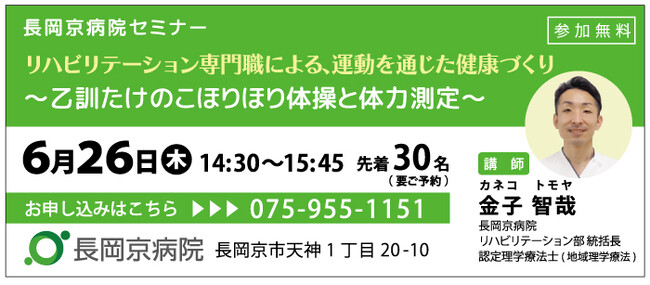 長岡京病院 6月26日(木)に、健康づくりセミナーを開催！「リハビリテーション専門職による運動を通じた健康づくり～乙訓たけのこほりほり体操と体力測定～」