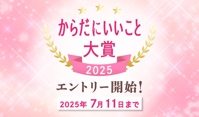 健康・美容のトレンドが集結「からだにいいこと大賞2025」本日よりエントリー開始！選考過程が“見えて楽しめる”特設ページも開設予定