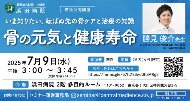 浜田病院、7月9日（水）に“女性の健康”セミナーを開催！骨の元気と健康寿命 ～骨ケアと治療の知識を深めよう～