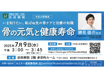 浜田病院、7月9日（水）に“女性の健康”セミナーを開催！骨の元気と健康寿命 ～骨ケアと治療の知識を深めよう～