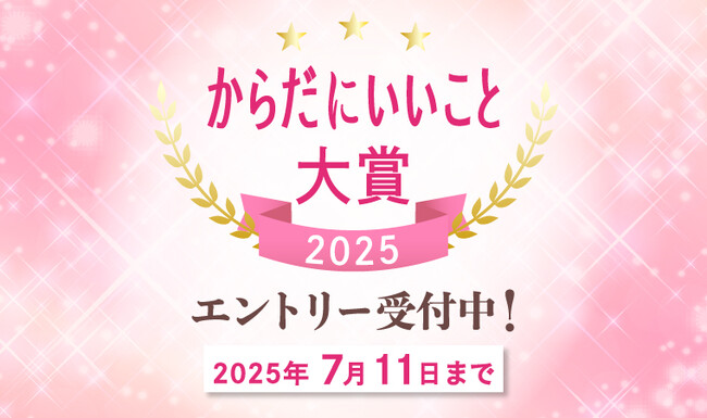 まもなくエントリー締め切り「からだにいいこと大賞2025」 今年もたくさんの健康・美容のトレンド商品がエントリー中！