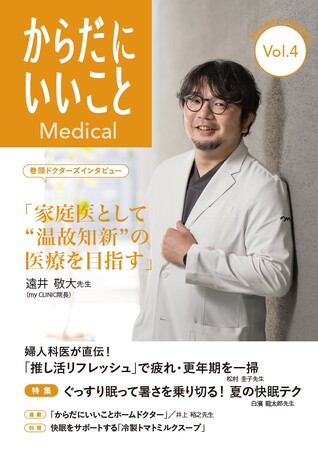 医師が発信する健康情報誌『からだにいいことMedical』vol.4を発行！巻頭インタビューは、遠井敬大先生の「家庭医として“温故知新”の医療を目指す」