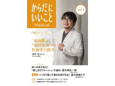 医師が発信する健康情報誌『からだにいいことMedical』vol.4を発行！巻頭インタビューは、遠井敬大先生の「家庭医として“温故知新”の医療を目指す」