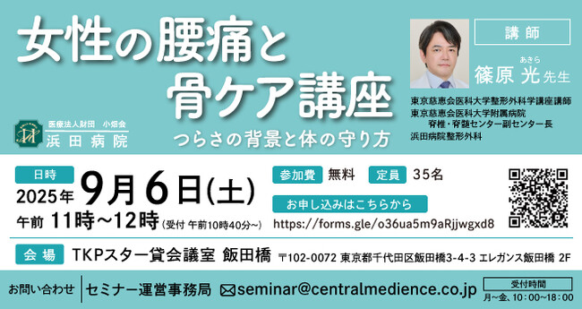浜田病院、9月6日（土）に女性の腰痛セミナーを開催 女性専門整形外科医がつらさの背景と体の守り方を解説！