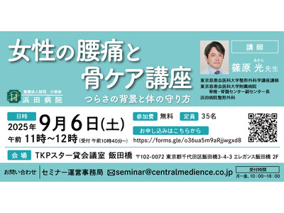 浜田病院、9月6日（土）に女性の腰痛セミナーを開催 女性専門整形外科医がつらさの背景と体の守り方を解説！