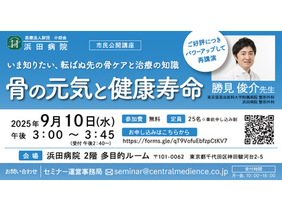 【ご好評につき再講演が決定！】浜田病院、9月10日（水）に“女性の健康”セミナーを開催　骨の元気と健康寿...