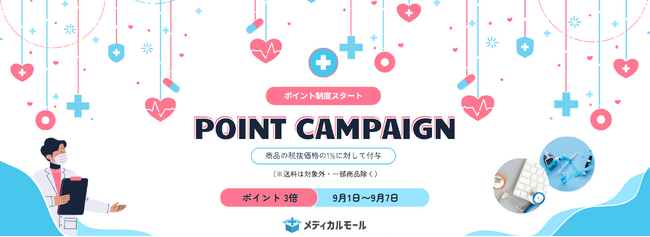 医療クリニック専門ECサイト「メディカルモール」ポイント制度がスタート本日よりポイント３倍キャンペーンも開催中！