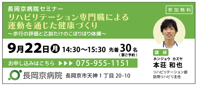 長岡京病院 9月22日(月)に、健康づくりセミナーを開催！「リハビリテーション専門職による運動を通じた健康づくり～歩行の評価と乙訓たけのこほりほり体操～」