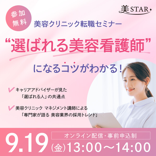 美STAR 「第1回 美容クリニック転職セミナー」を9月19日（金）に開催！キャリアアドバイザーが「選ばれる美容看護師の共通点」を解説