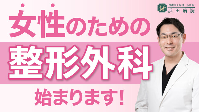浜田病院、公式YouTubeチャンネルを本日スタート！記念すべき第１回目は、「女性のための整形外科」について解説