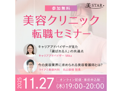 大好評につき第3弾開催決定！美STAR「美容クリニック転職セミナー」即戦力になれる！美容外科院長が解説 ”今の美容業界が求める看護師とは”