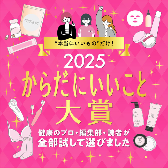 2025年のウェルネストレンドがわかる「からだにいいこと大賞2025」12月16日、まもなく発表！