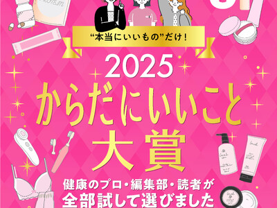 2025年のウェルネストレンドがわかる「からだにいいこと大賞2025」12月16日、まもなく発表！