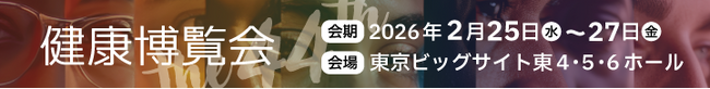 Webメディア『からだにいいこと』、国内最大級の健康産業BtoB展示会「健康博覧会2026」のメディアパートナーに2年連続で就任！