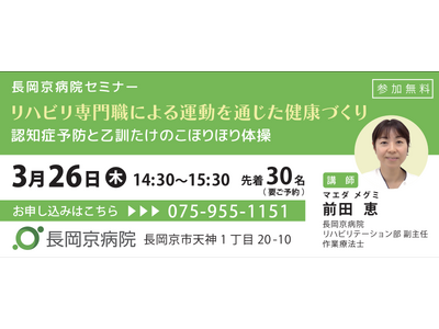 長岡京病院 3月26日（木）運動に関するセミナーを開催！リハビリ専門職による運動を通じた健康づくり　～認知症予防と乙訓たけのこほりほり体操～