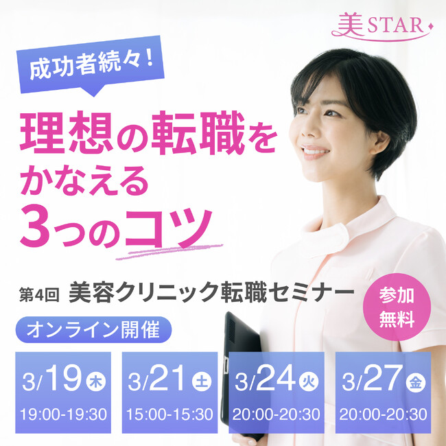 美容クリニック専門求人サイト「美STAR」転職セミナー第4弾開催決定　成功者続々 理想の転職をかなえる3つのコツとは