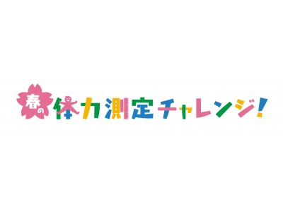 遊園地で体力測定 春の体力測定チャレンジ だざいふ遊園地 企業リリース 日刊工業新聞 電子版