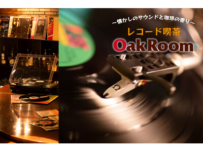 ～懐かしのサウンドと珈琲の香り～　レコード喫茶「Ｏａｋ Ｒｏｏｍ」を始めます。こだわりの珈琲は横井珈琲プ...