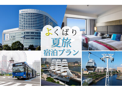 忘れられない夏の思い出を横浜・みなとみらいで作ろう！夏旅よくばり宿泊プラン販売開始！【ニューオータニイン...