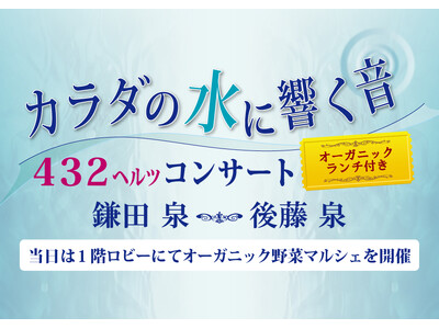 カラダの水に響く音【432ヘルツコンサート】～オーガニックランチ付き～開催！