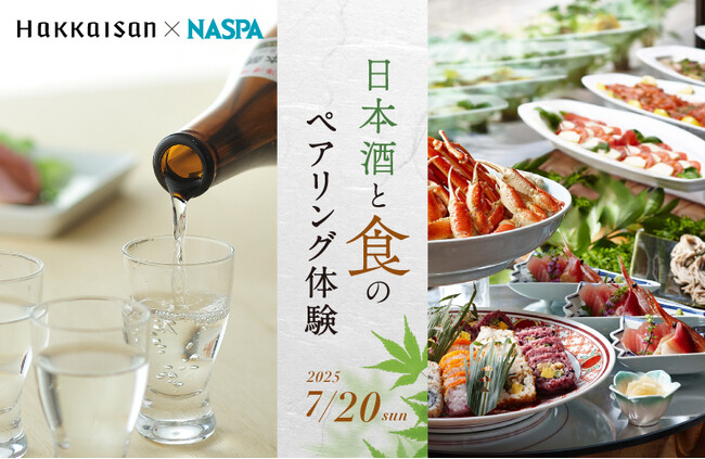 八海山 × NASPAニューオータニ 特別コラボレーション 『日本酒と食のペアリング体験』 7月20日（日）限定開催