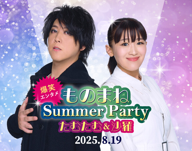 爆笑エンタメ！『たむたむ＆沙羅 ものまね Summer Party 2025』＜8月19日（火）開催＞