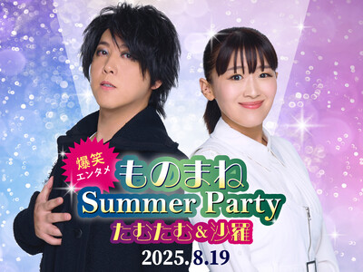 爆笑エンタメ!『たむたむ&沙羅 ものまね Summer Party 2025』<8月19日(火)開催>