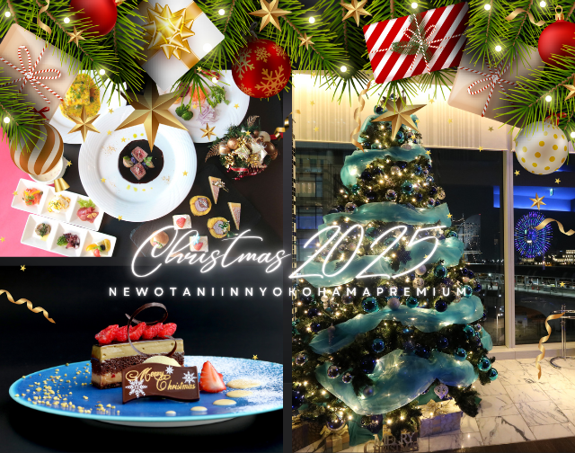ニューオータニイン横浜プレミアム「クリスマス2025」ディナー＆ステイプラン 予約受付中～みなとみらいの夜景とともに過ごす、特別なクリスマスステイ～
