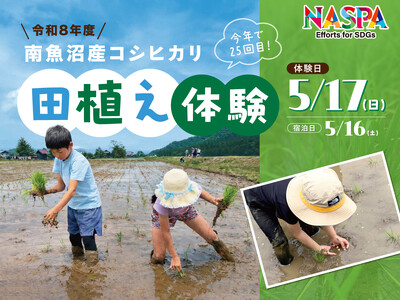 米どころ南魚沼で泥んこ食育体験「令和8年度 南魚沼産コシヒカリ田植え体験」開催