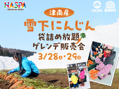 雪国屈指のブランド「津南産雪下にんじん」をゲレンデで！大好評の“袋詰め放題”イベントを2日間限定で開催