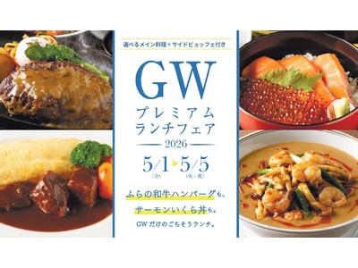 【ニューオータニイン札幌】ゴールデンウィーク限定のランチフェアを開催！「GWプレミアムランチフェア 2026」