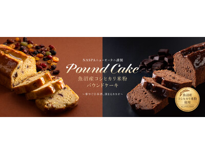 ～華やぐ日本酒、深まるカカオ～ NASPAニューオータニ謹製　魚沼産コシヒカリ米粉パウンドケーキ