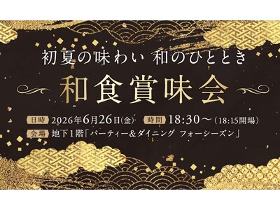 【ニューオータニイン札幌】旬の味わいと、日本酒を楽しむ一夜。「和食賞味会」を開催