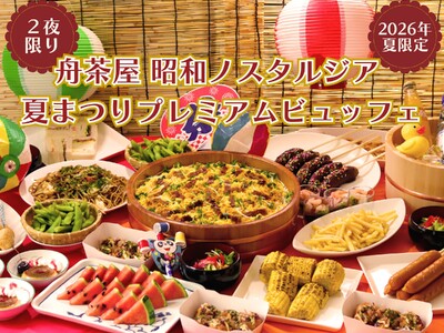 昭和レトロ×ホテル縁日がここに集結！“舟茶屋 昭和ノスタルジア”夏まつりプレミアムビュッフェ 2夜限定開催【ニューオータニイン東京】