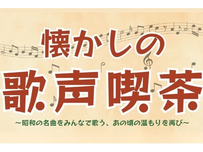【ニューオータニイン札幌】昭和の名曲をみんなで歌う、あの頃の温もりを再び「懐かしの歌声喫茶」開催！