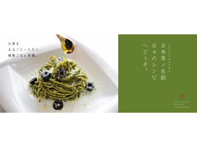 日本茶ごはんで新・健康習慣！日本茶のペースト「日本茶ノ生餡」が、便利なスティックタイプで新発売！