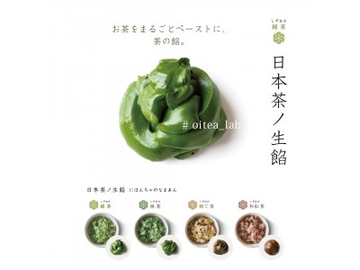 お茶をまるごと100％いただく新習慣！日本茶のペースト「日本茶ノ生餡」が、おいしい日本茶研究所より新発売。