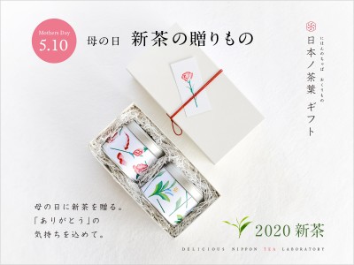 母の日に新茶を贈ろう！2020「母の日 新茶ギフト」受付開始！