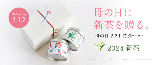 母の日に新茶を贈ろう！2024「母の日 新茶ギフト」受付開始！