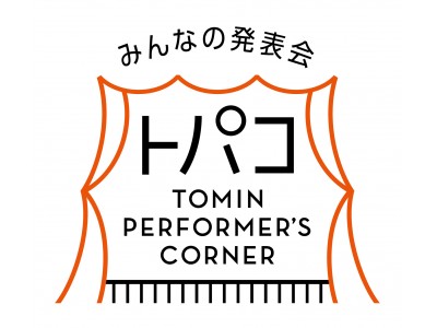 誰もが参加できる、都民の新しいパフォーマンスの場！「 トパコ（都民パフォーマーズコーナー) 」スタート