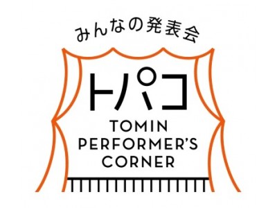 みんなで盛り上げる2020年！「第2回トパコ（都民パフォーマーズコーナー）」開催決定！