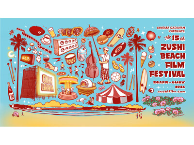 【第15回を迎える「逗子海岸映画祭」ゴールデンウィークに開催決定！】2026年4月24日(金)-5月6日(水祝)