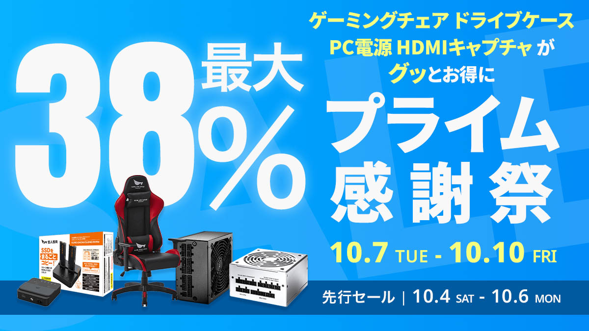 【Amazon プライム感謝祭】玄人志向のゲーミングチェア PC電源 ドライブスタンド HDMIキャプチャー 54製品が最大38%オフ！10/4(土)からAmazonプライム感謝祭先行セール開催！