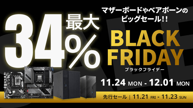【Amazon ブラックフライデー】ASRockのマザーボードやベアボーン30製品が最大34%オフ！11/21(金)からAmazonブラックフライデー先行セール開催！