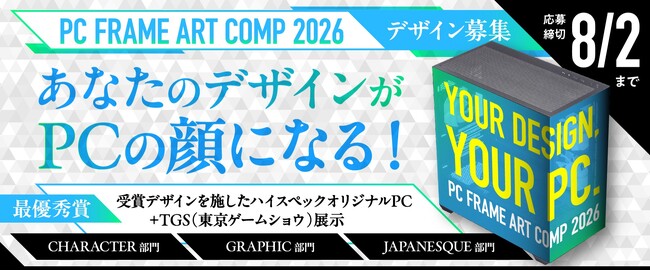 「あなたのデザインがPCの顔になる！」PCケースに施すデザインを公募するキャンペーン『PC FRAME ART COMP（PCフレーム・アートコンプ）』を本日(2026年6月1日)より開催いたします