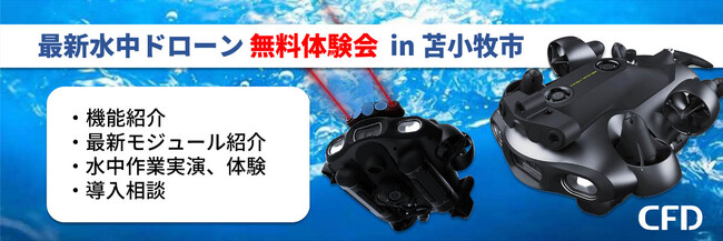 「最新水中ドローン FIFISH E-MASTER NAVI 無料体験会」を北海道苫小牧市にて2026年6月23日に開催 / 6月3日～6月5日、6月17日～6月20日幕張メッセにて展示会に出展します