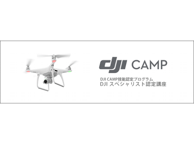 ドローン操縦者向け民間資格「DJI CAMP DJIスペシャリスト認定講座」2月に東京で開催決定