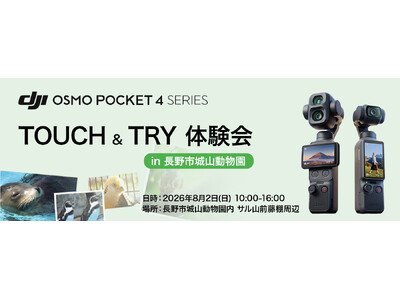 最新のDJIポケットジンバルカメラ「OSMO POCKET 4P」の体験会を、長野市城山動物園にて2026年8月2日に開催